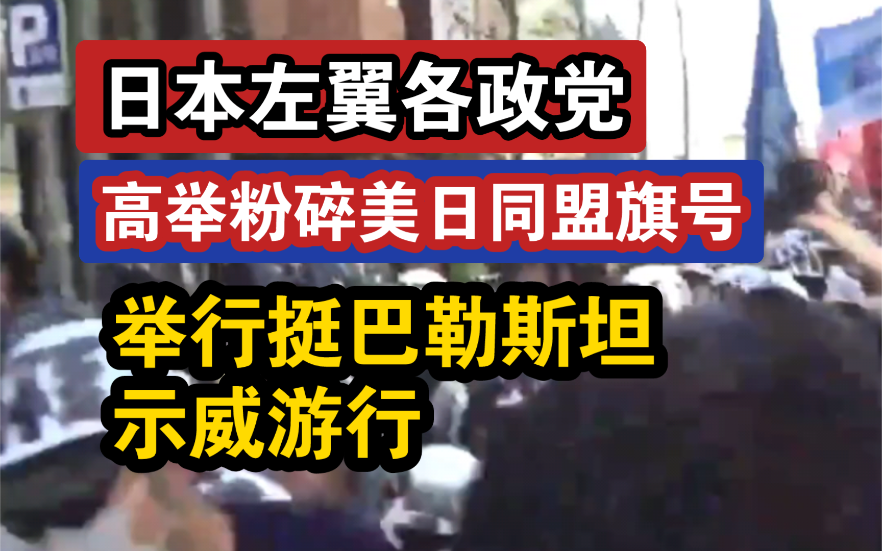 日本各左翼政党举“粉碎美日战争同盟”旗号支持巴勒斯坦哔哩哔哩bilibili