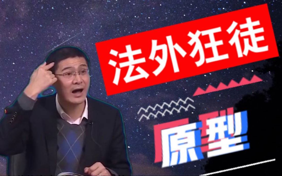 【羅翔】我找到了法外狂徒張三的原型,b站第一人