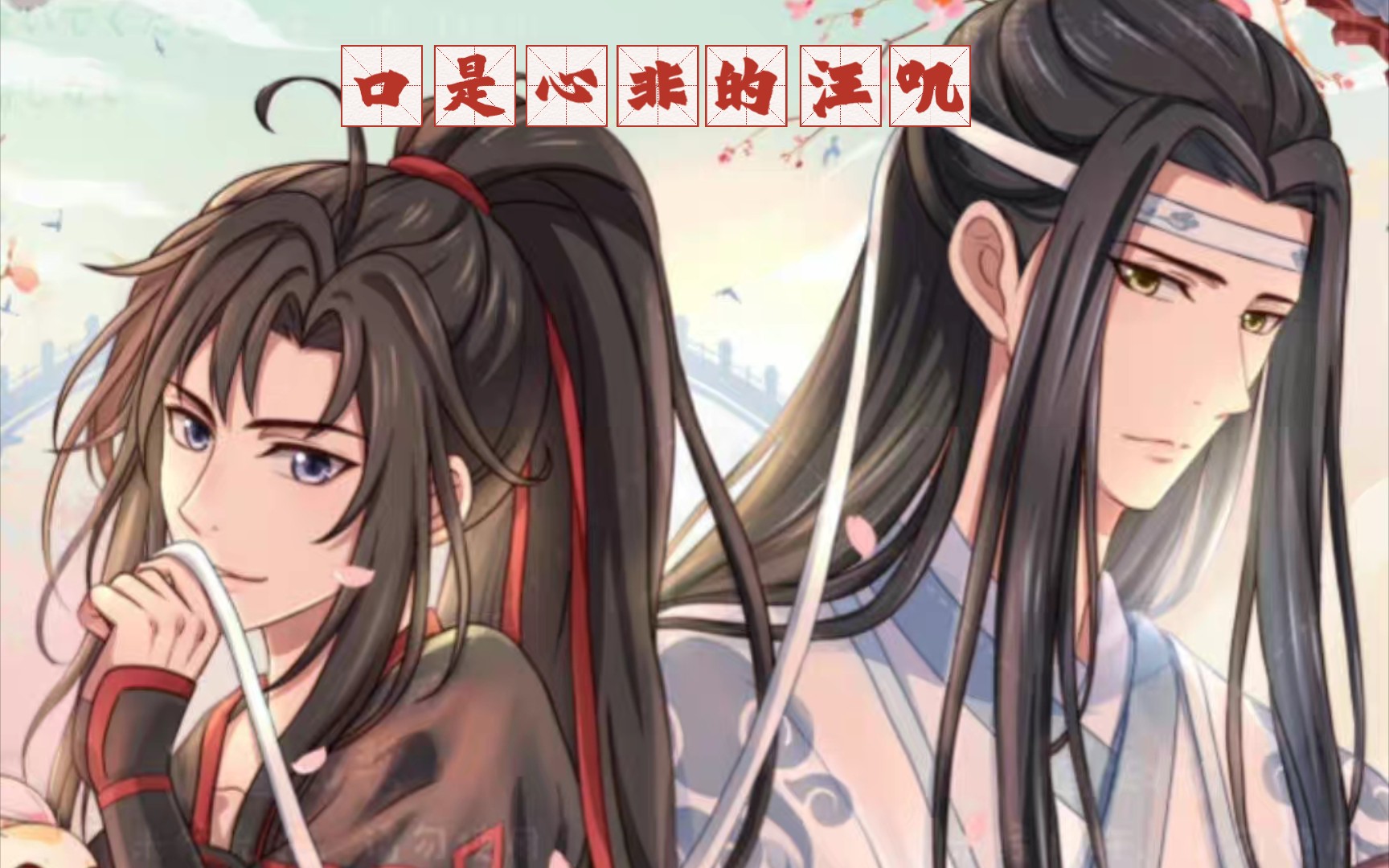 〖魔道祖师〗众所周知,蓝二哥哥面无表情,但只要有羡羡在,他的表情就会随时破功.标题又名“口是心非的汪叽”哔哩哔哩bilibili