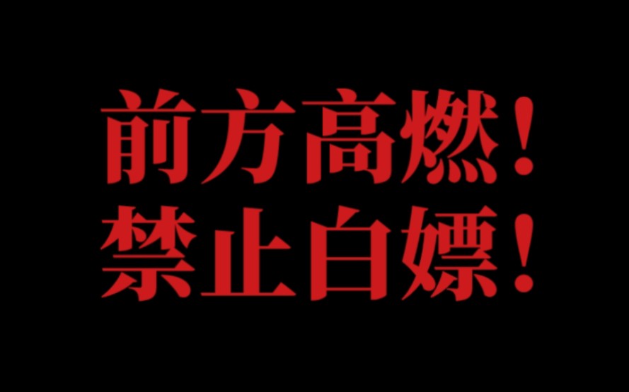 前方高燃禁止白嫖