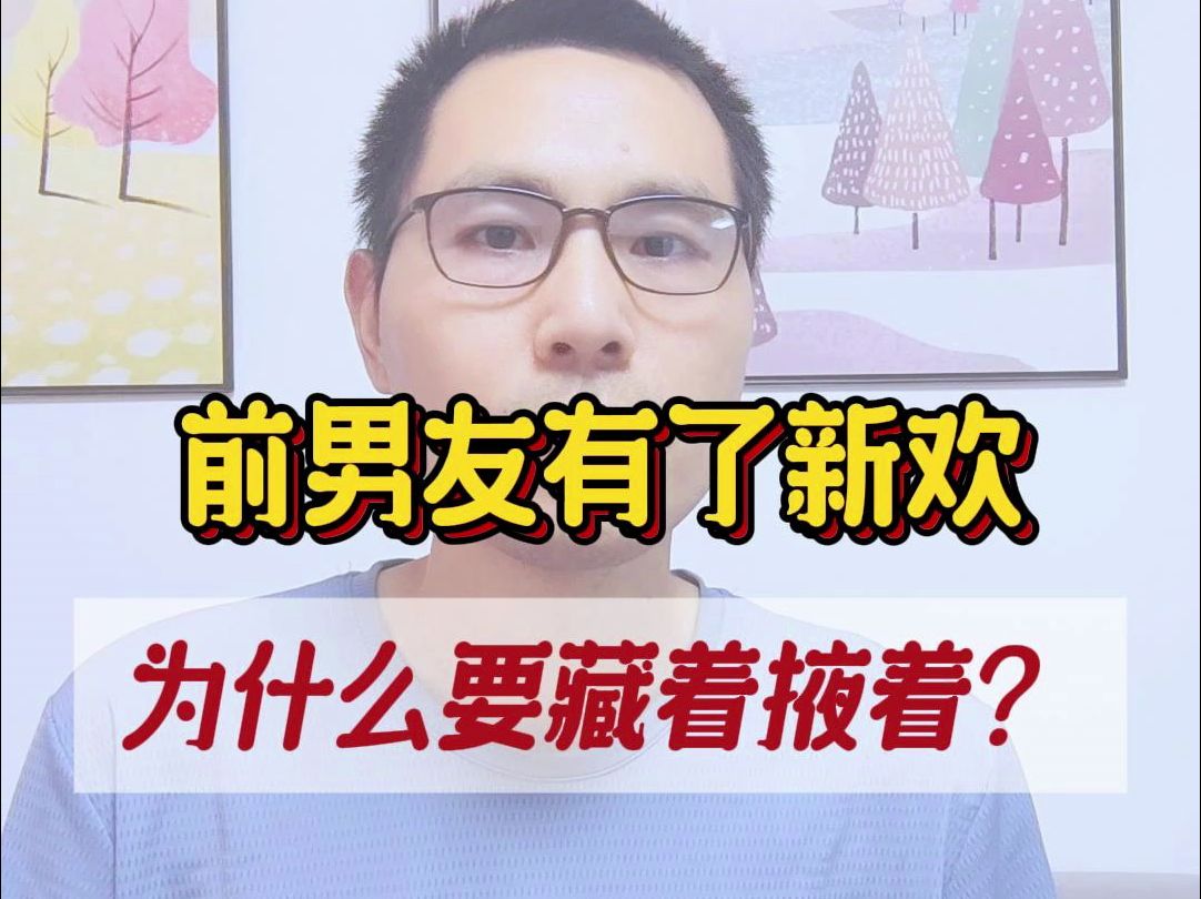 前男友有了新欢,为什么要藏着掖着?哔哩哔哩bilibili