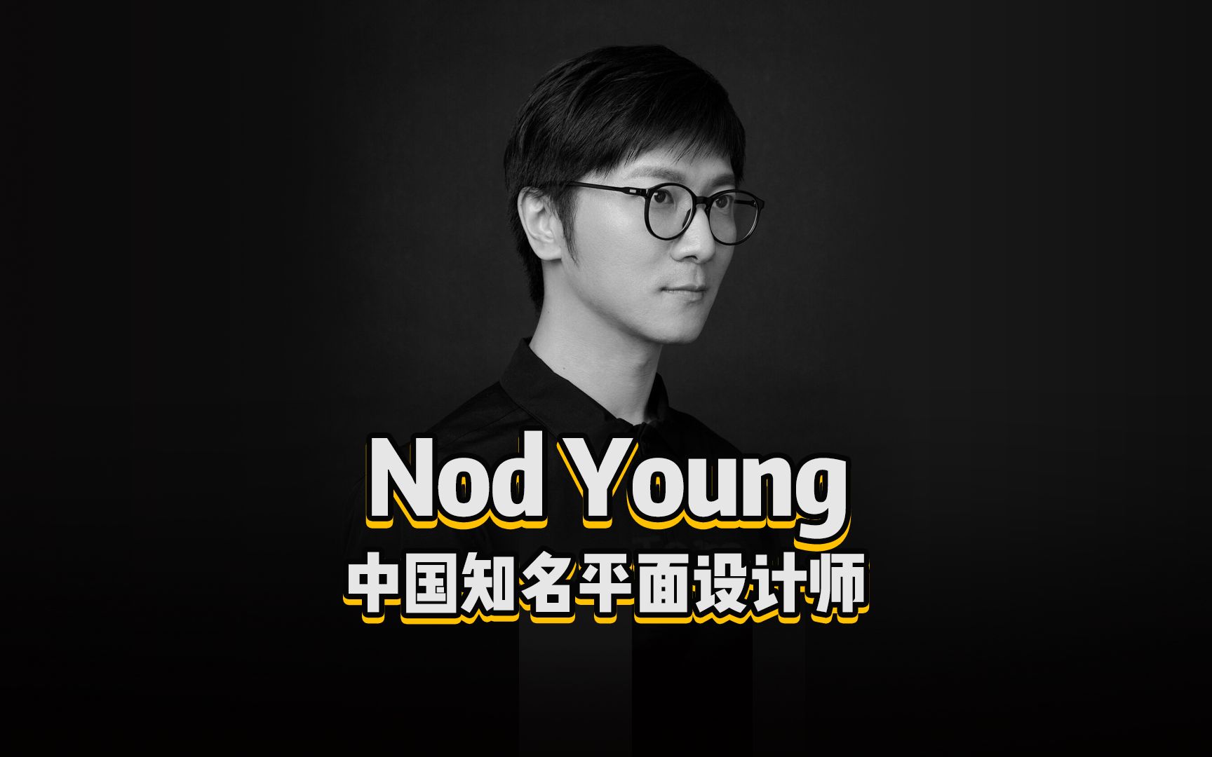 [图]《设计百人》194 | Nod Young，中国知名平面设计师，设计作品个性鲜明，印象深刻！