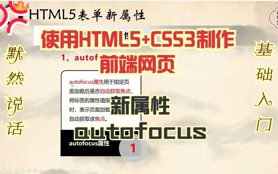 默然说话使用HMLT5+CSS3制作前端网页173新属性:autofocus哔哩哔哩bilibili