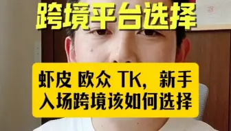 虾皮、欧众、TK，新手入场跨境如何选择，一定要结合自身实际，切勿盲从