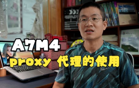 一分钟学会索尼A7M4代理模式的使用,告别剪辑卡顿现像哔哩哔哩bilibili