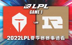 [LPL]【TES vs RNG】第一场集锦丨2022LPL夏季赛第五周第五比赛日丨20220709精彩集锦