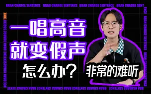 Video herunterladen: 一唱高音就变假声，应该怎么办？丨晓柯老师