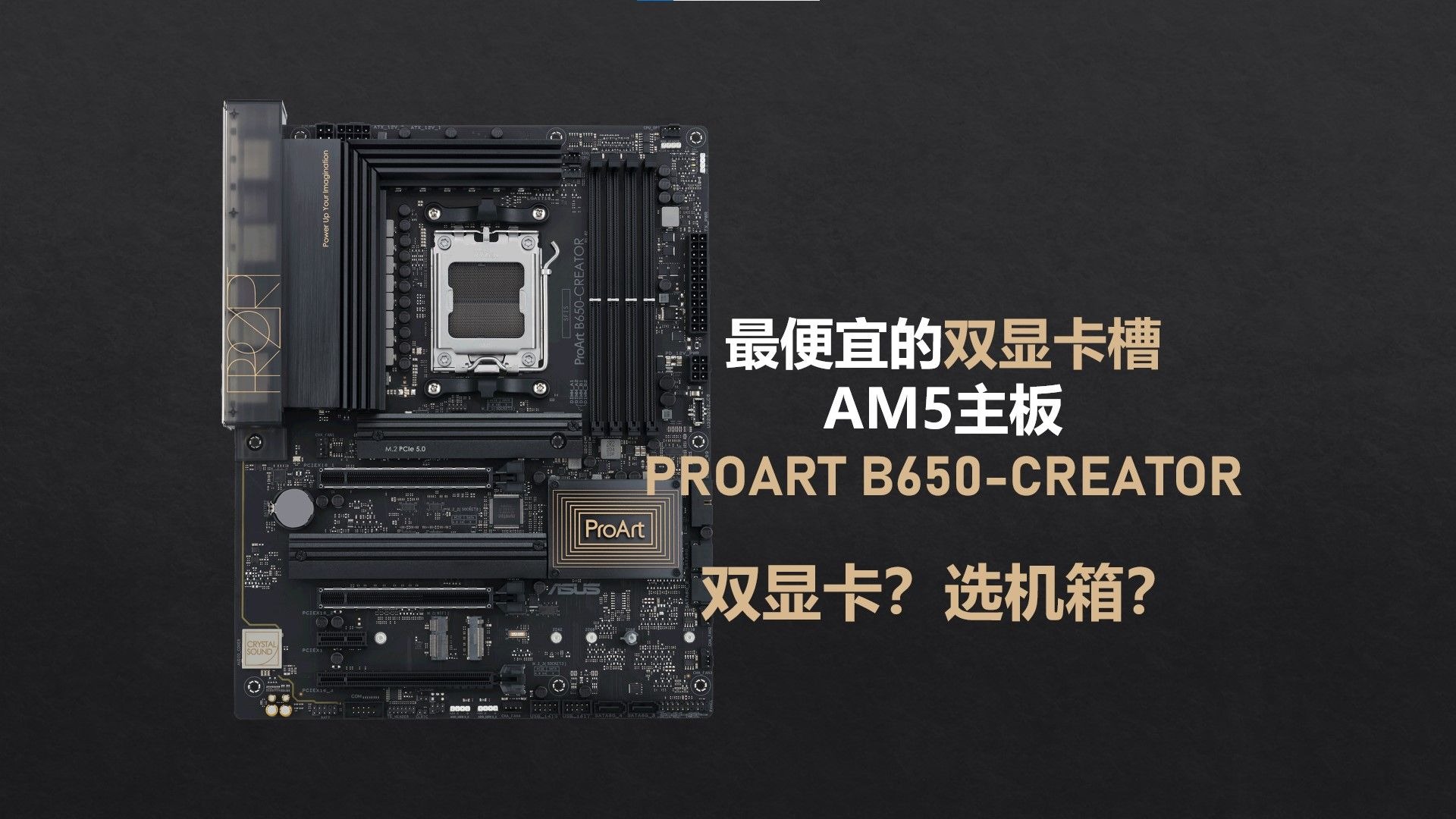 【最便宜的双显卡槽AM5主板】华硕PROART B650 CREATOR,参数到底过不过关,以及安装双显卡槽和机箱注意事项