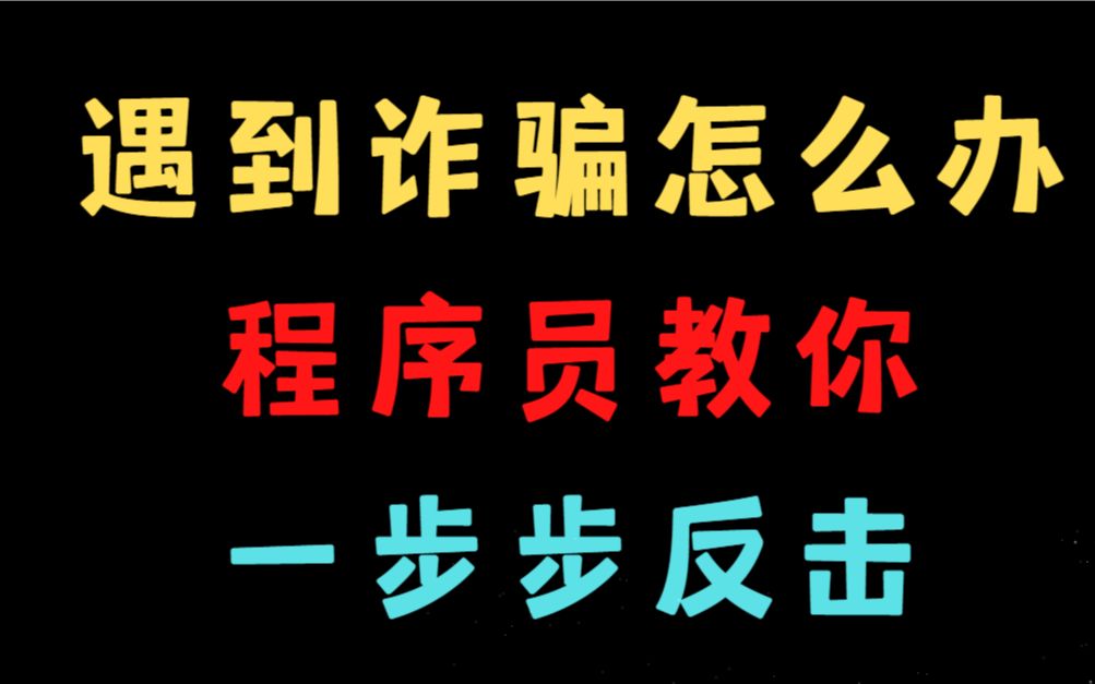 遇到诈骗怎么办?程序员教你一步步捣毁骗子老窝哔哩哔哩bilibili