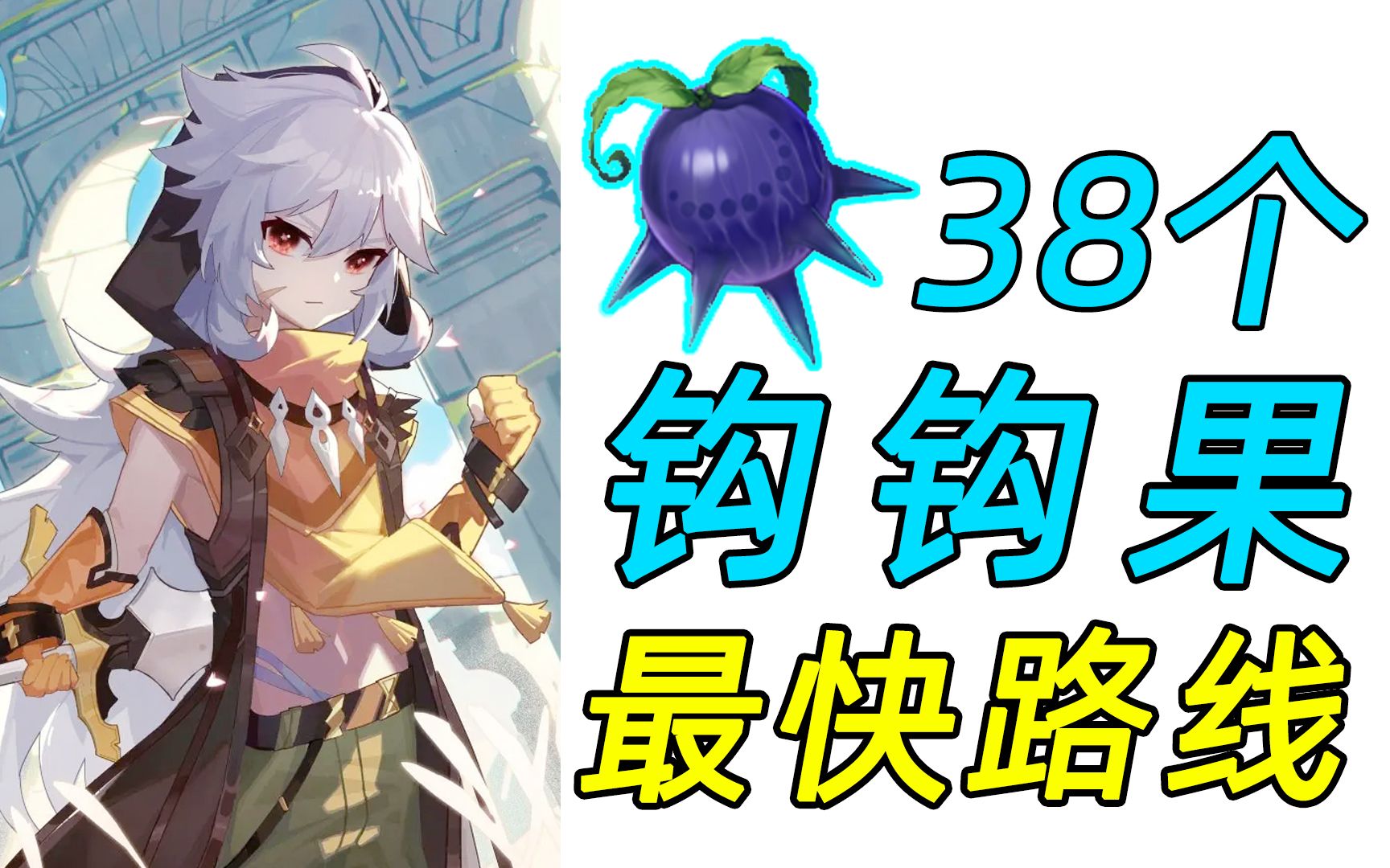 【原神】钩钩果38个!雷泽天赋突破材料!全图最快路线!
