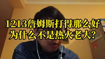 1213詹姆斯打得那么好，为什么不是热火老大？