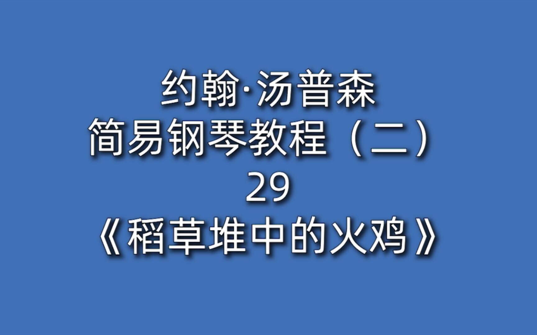 火鸡舞汤普森钢琴曲图片