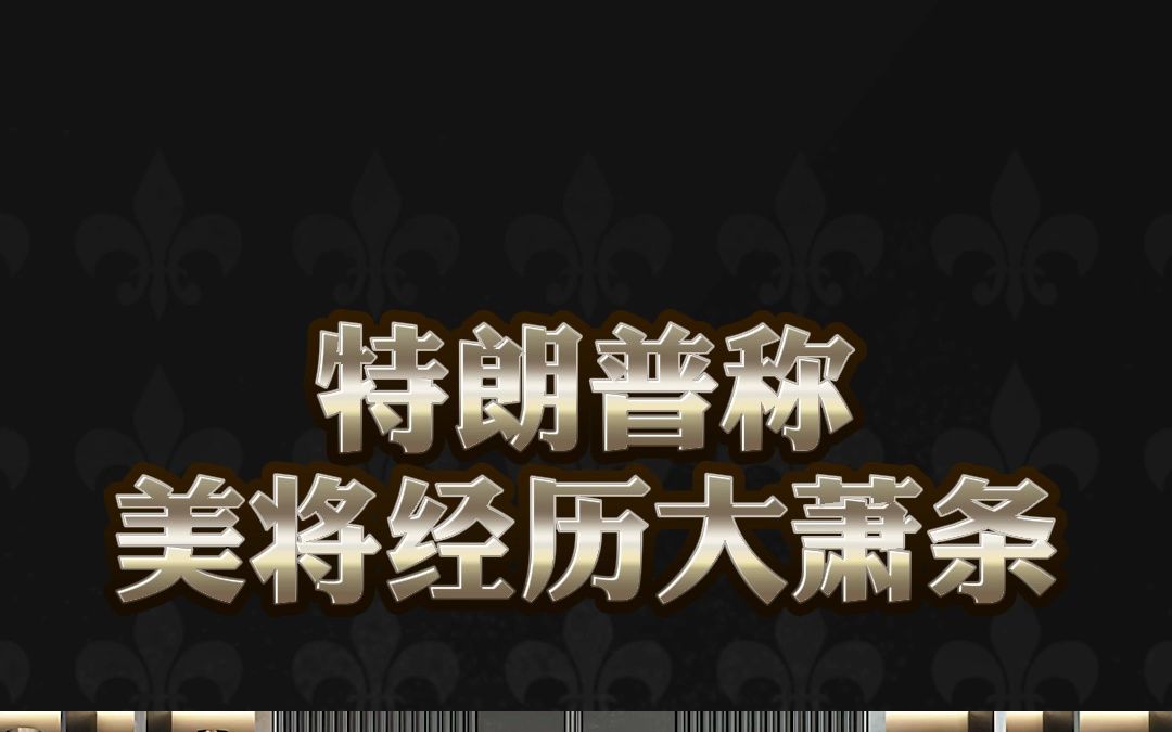 特朗普称「美国将经历一场比 1929 年更大更严重的大萧条,银行倒闭就是证据」,对此如何评价?哔哩哔哩bilibili