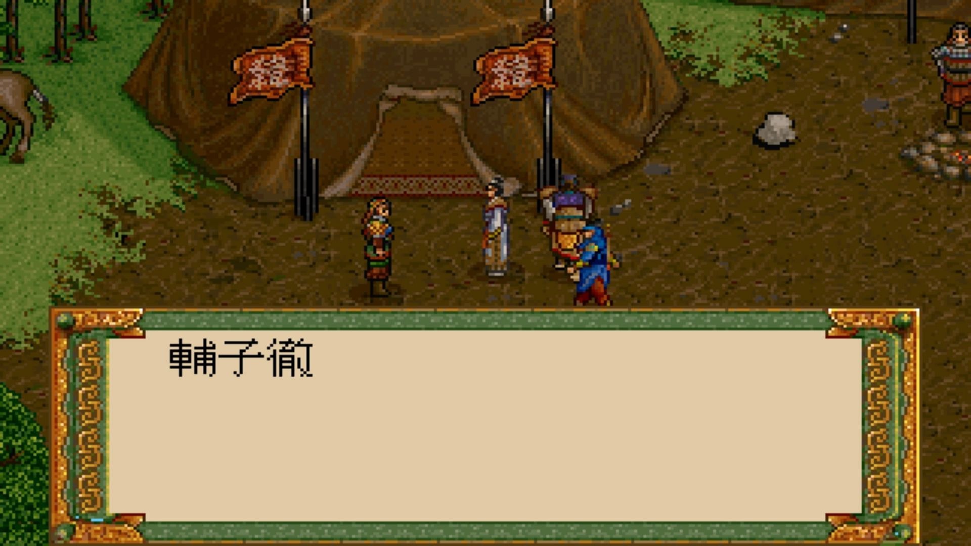 轩辕剑枫之舞 5营救文锦