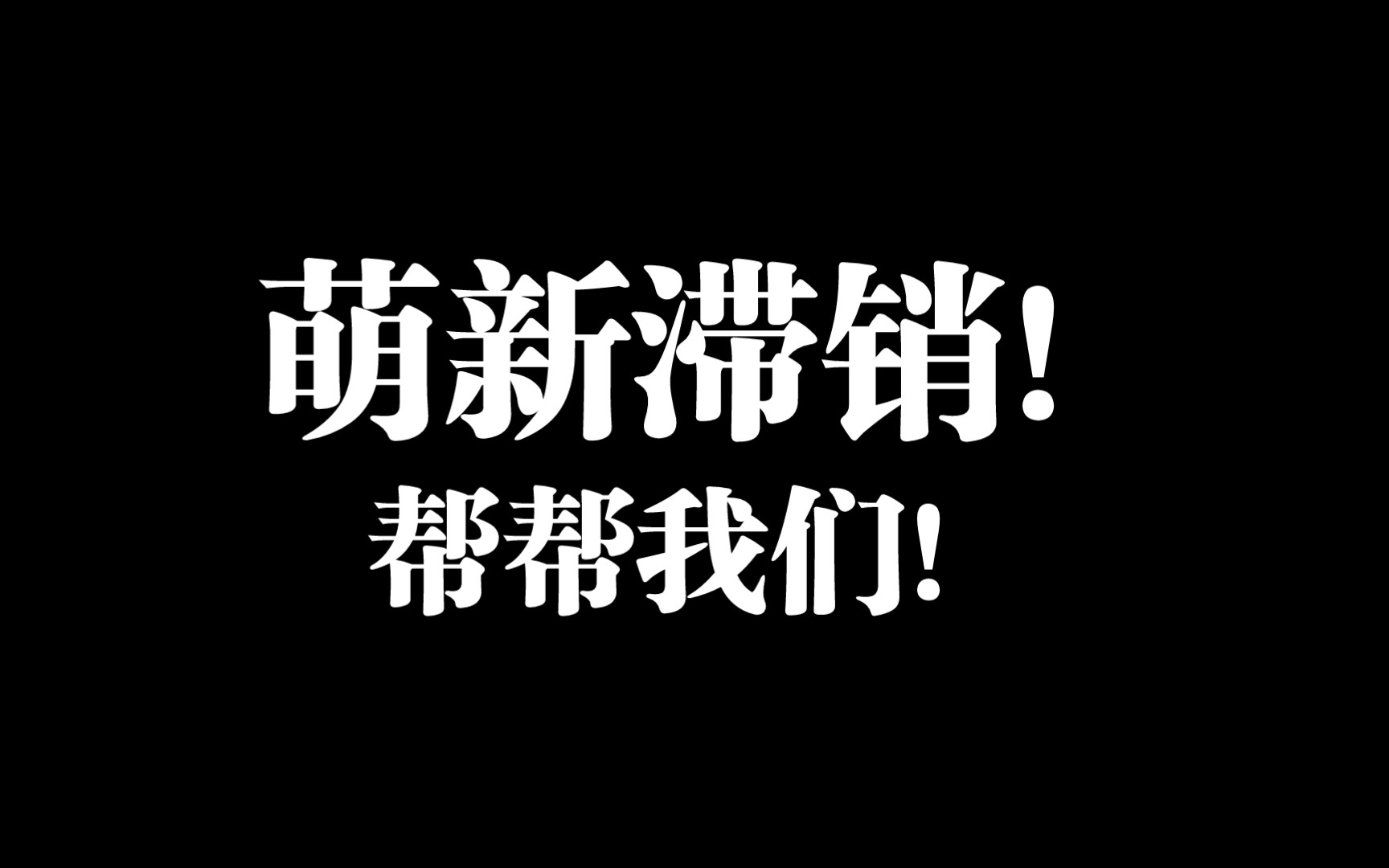 萌新滞销!帮帮我们!