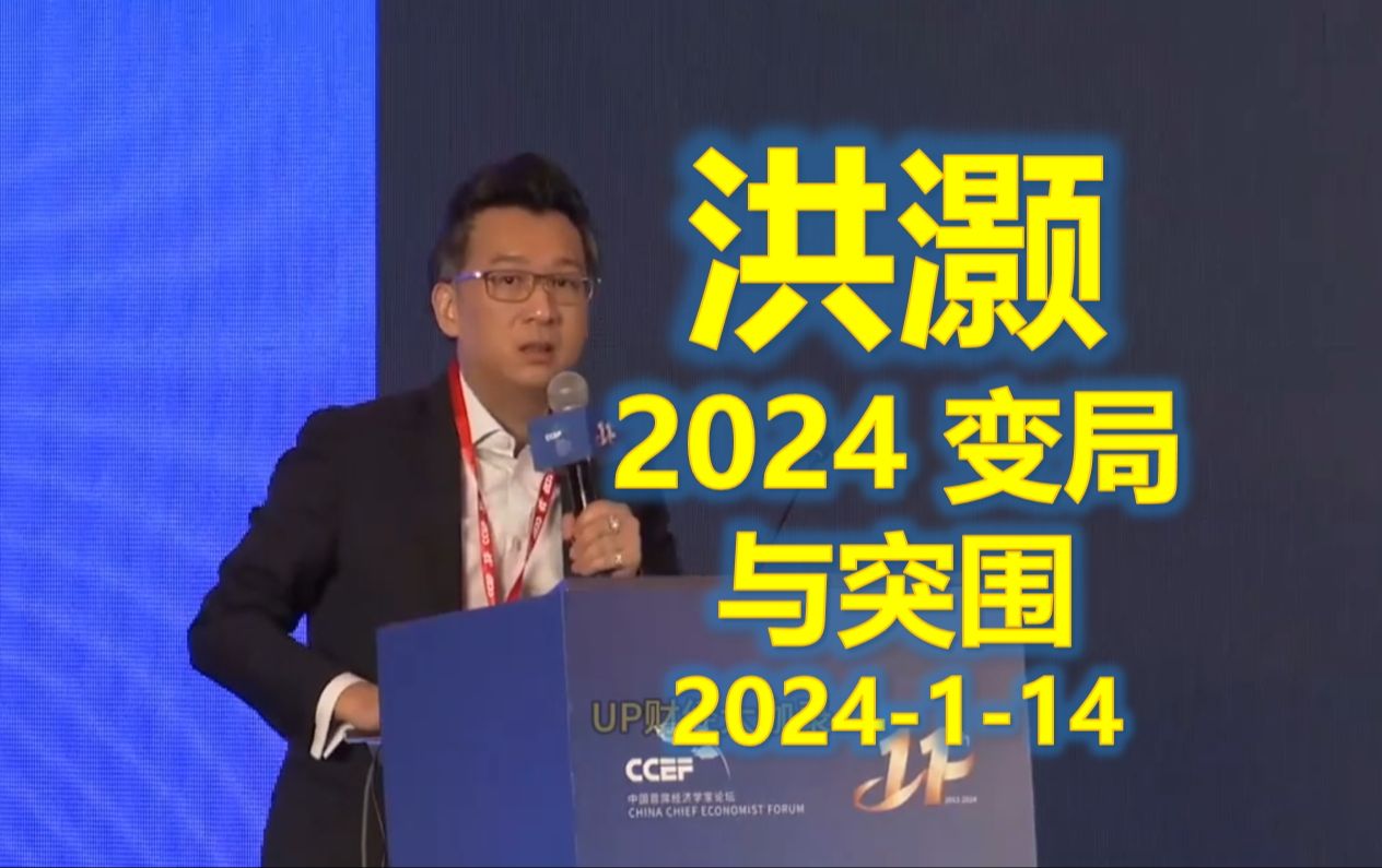 [图]2024-1-14 洪灏 2024 变局与突围