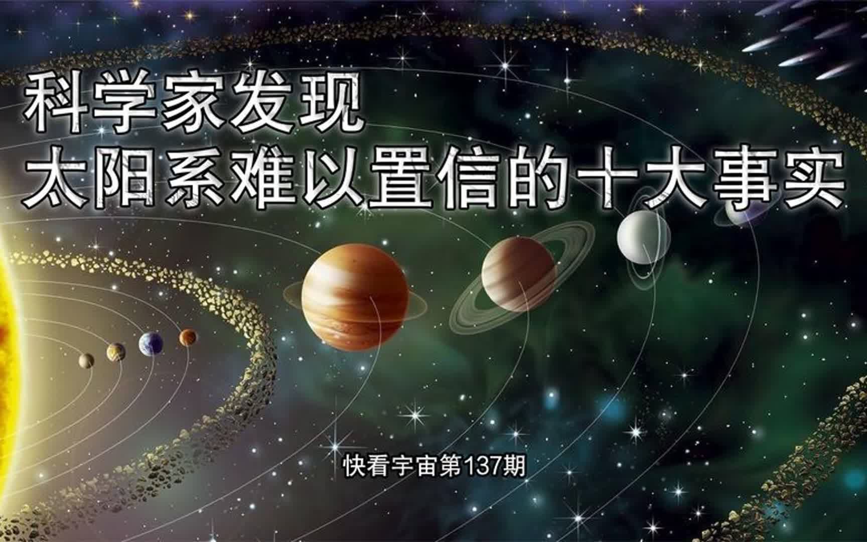 [图]科学家发现太阳系难以置信的十大事实