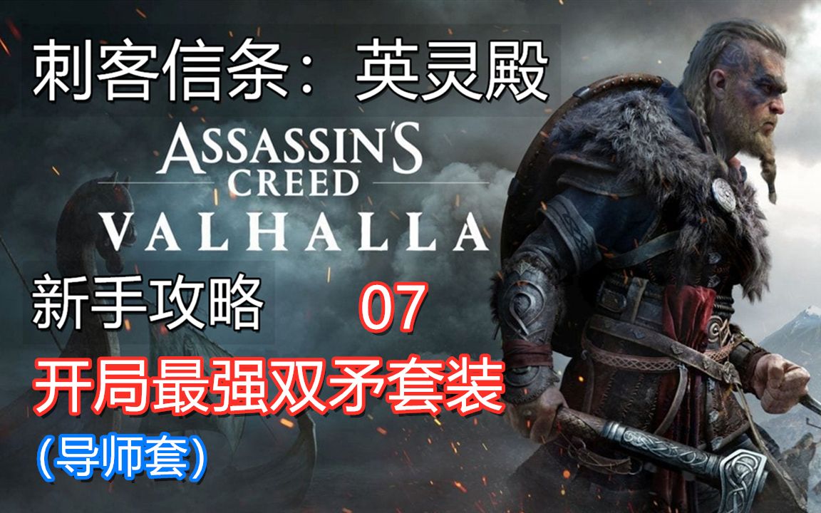 刺客信条:英灵殿 07 开局最强双矛套装(导师套)