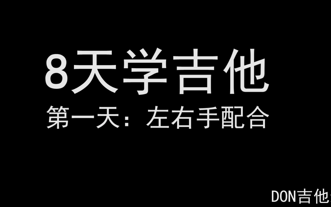 [图]八天学吉他——第一天：左右手配合 初学者入门吉他教学