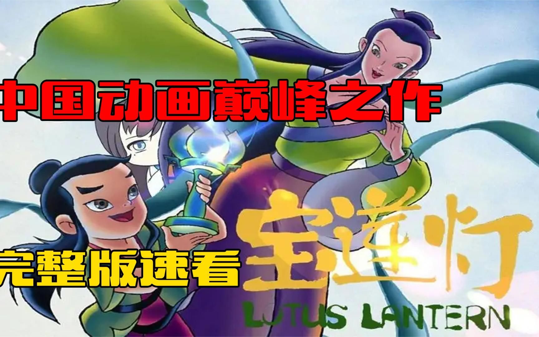 中國動畫巔峰之作《寶蓮燈》,沉香救母的神話故事,碾壓當下動畫