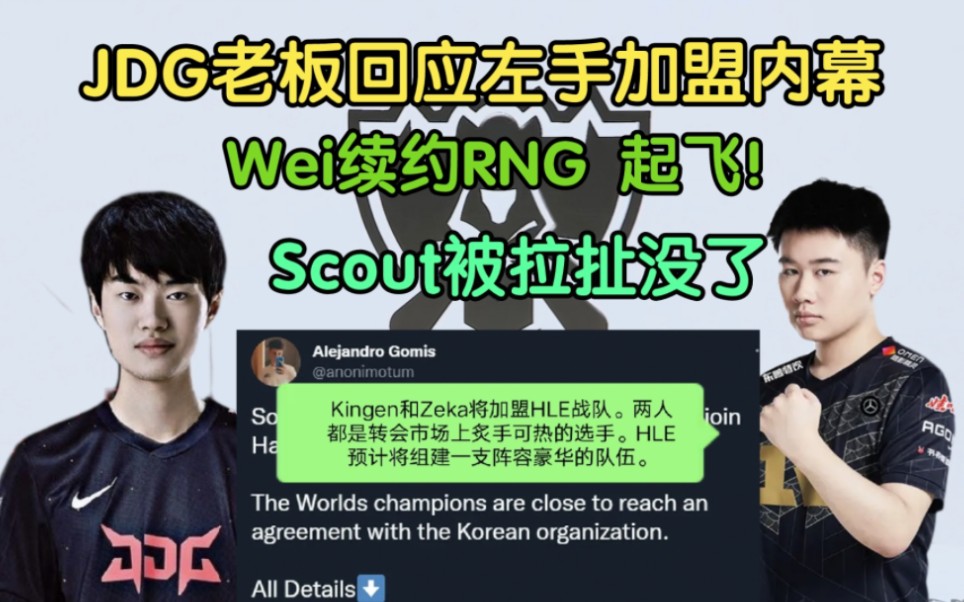 JDG老板回应左手加入内幕!Wei被迫续约RNG,Scout被拉扯没了哔哩哔哩bilibili英雄联盟