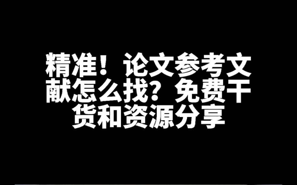 精准!论文参考文献怎么找?别浪费时间了,免费干货和资源分享哔哩哔哩bilibili