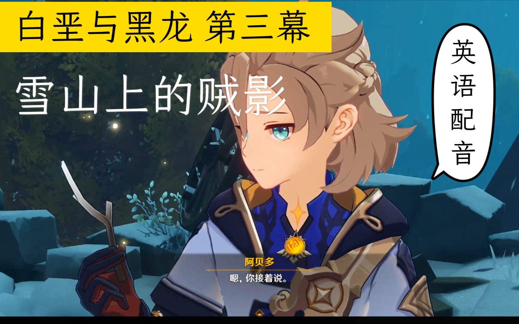原神白垩与黑龙第三幕雪山上的贼影英配版