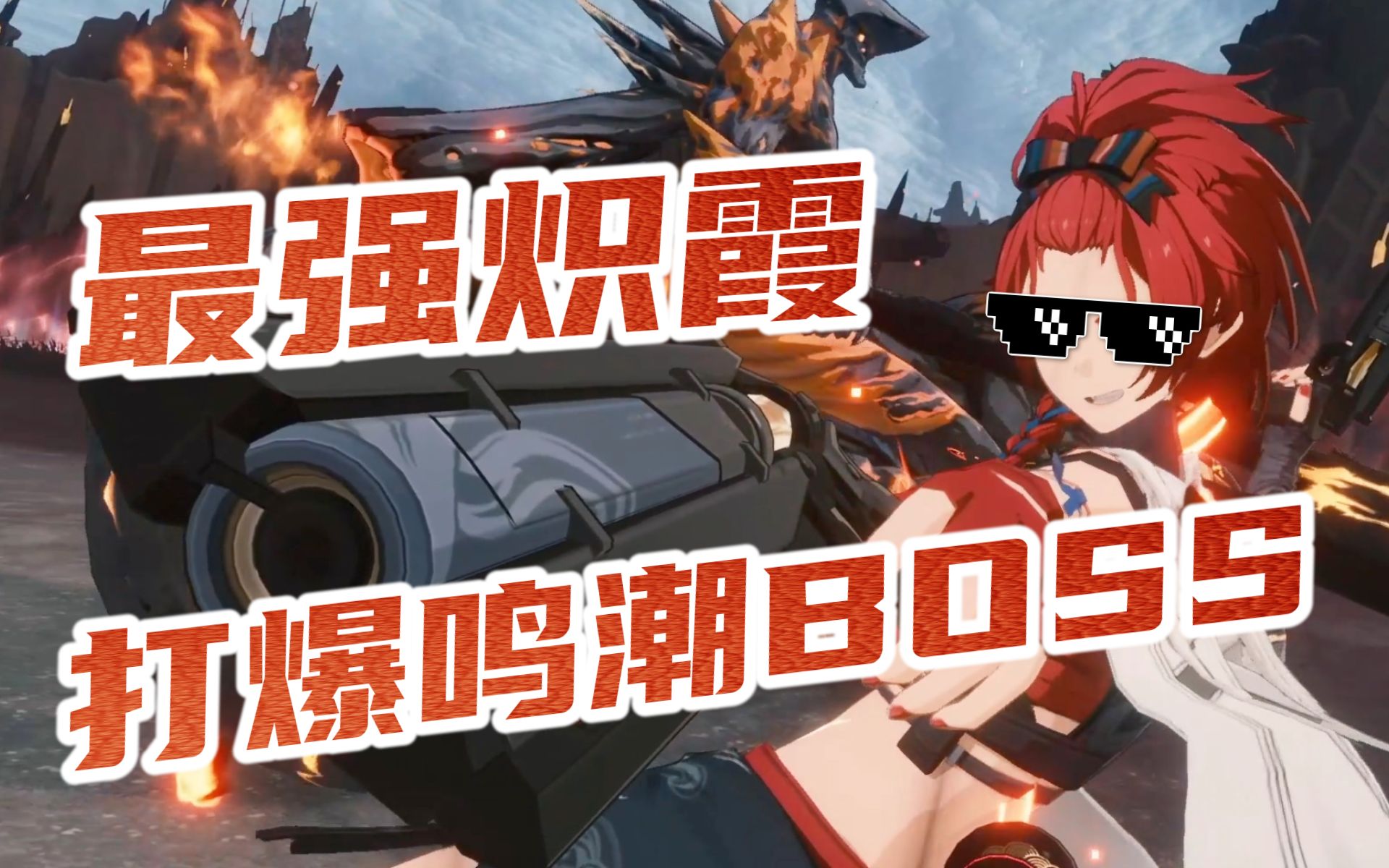 【鸣潮】泰裤辣!新火神降临!最强炽霞无伤打爆鸣潮BOSS战斗手机游戏热门视频