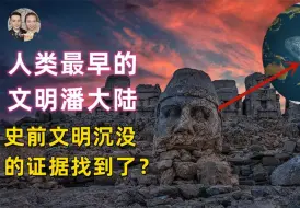 Скачать видео: 沉入海底的史前文明潘大陆找了3000年，终于有了线索要找到了？