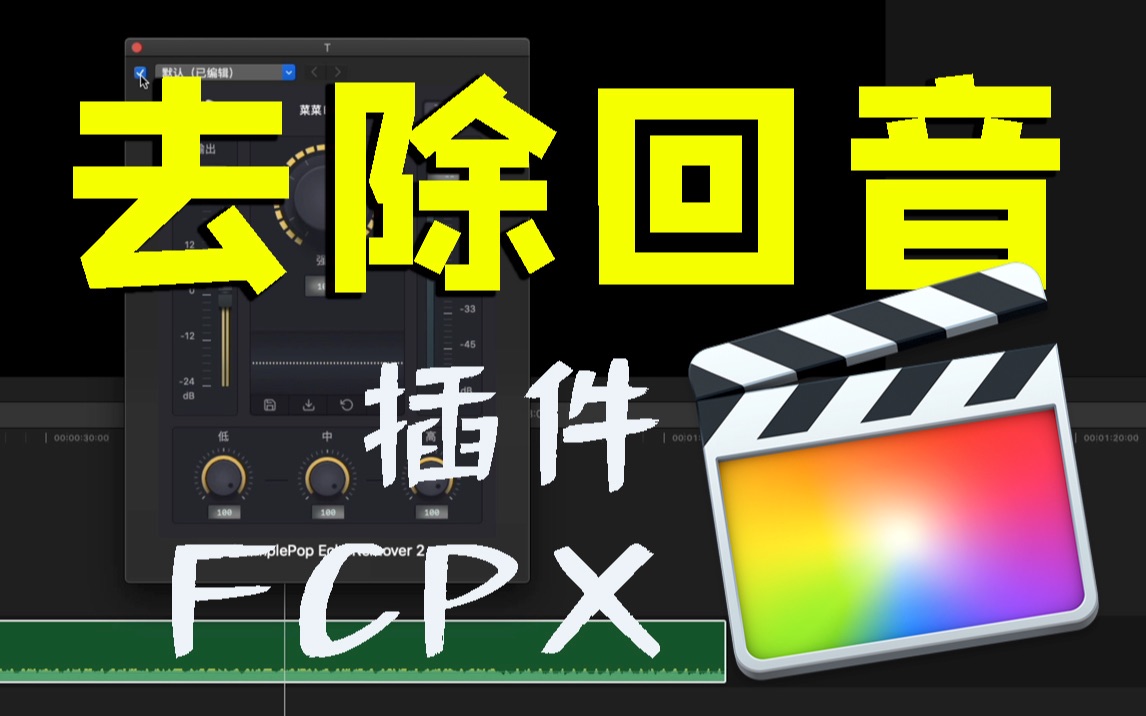 [图]回音消除 一键自动去除声音回音【FCPX音频插件分享】