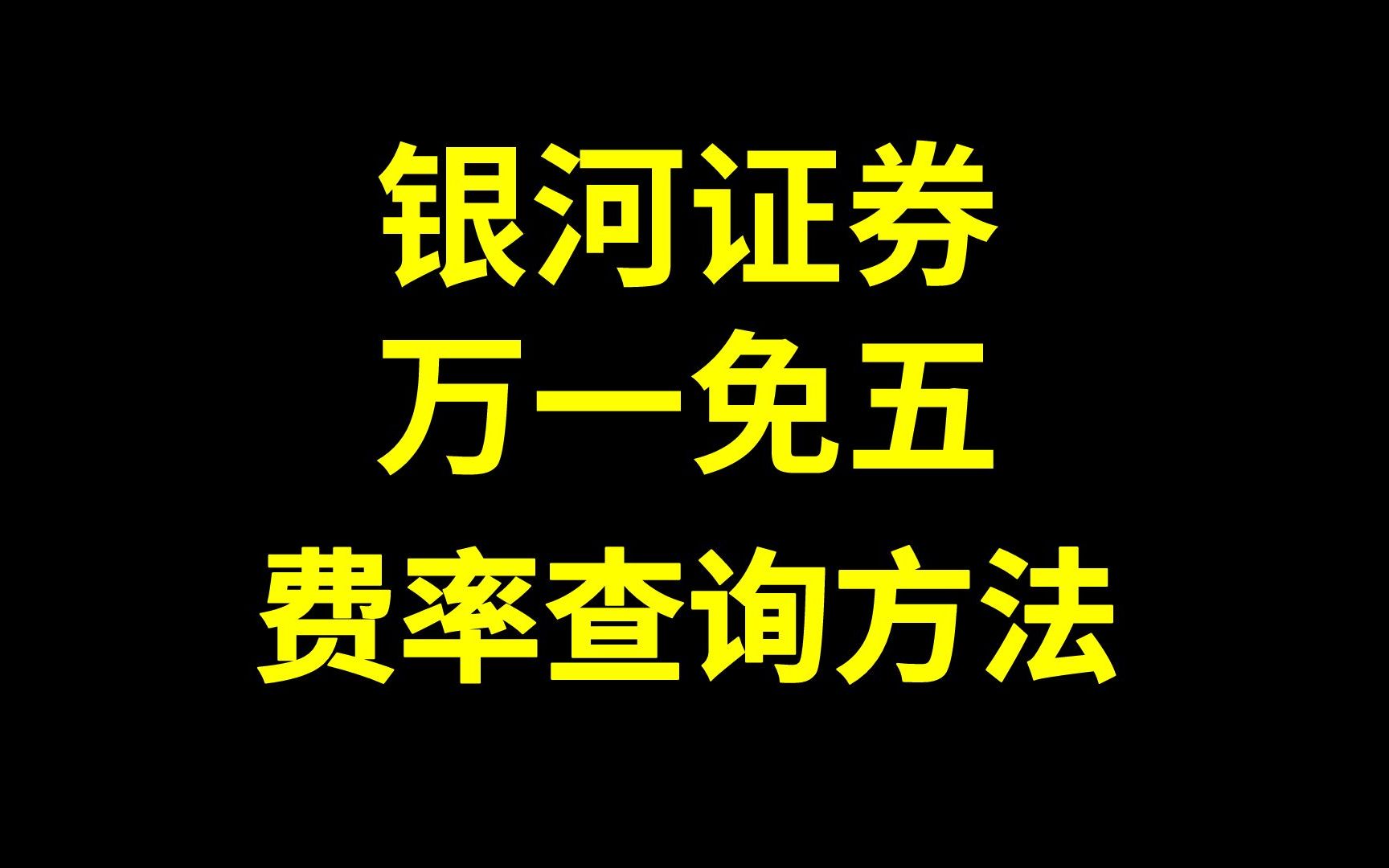 银河证券万一免五,费率查询方法!哔哩哔哩bilibili