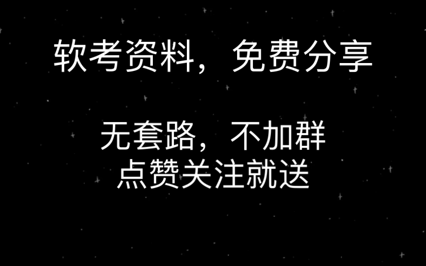 [图]软考中高级备考资料，信息安全工程师，系统集成项目管理师，电子商务设计师，嵌入式系统设计师，软件设计师，系统规划师，系统分析师，系统架构设计师，信息系统项目管理师