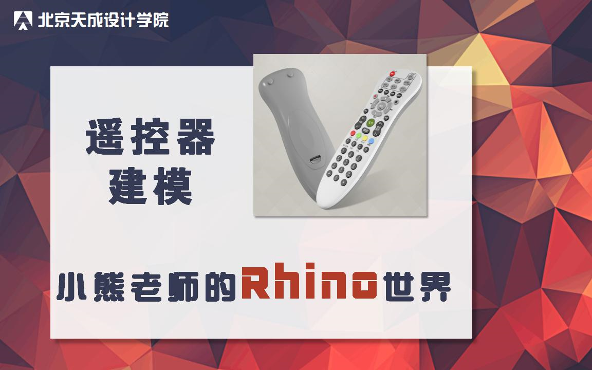 小熊老师Rhino案例《遥控器》哔哩哔哩bilibili