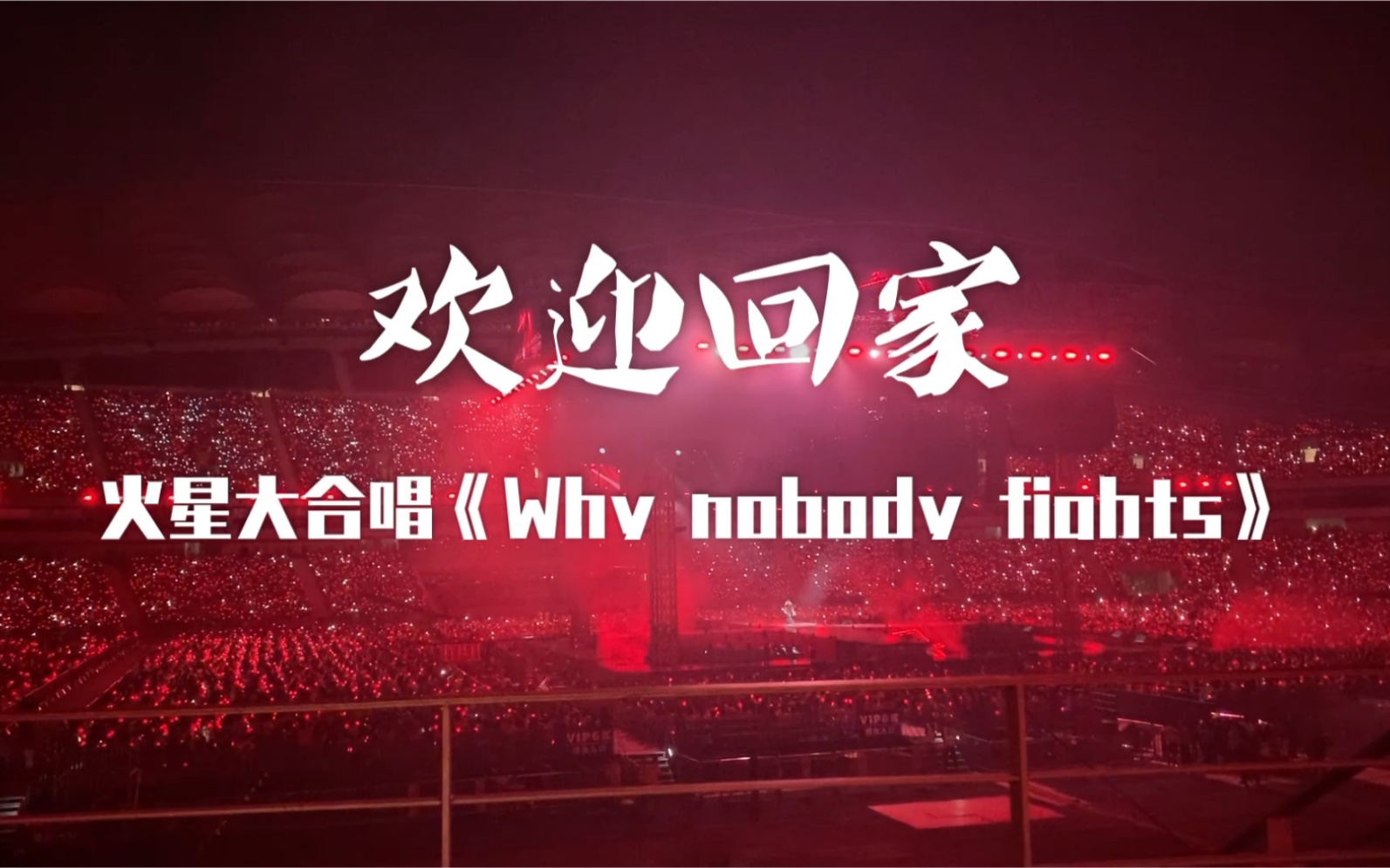 【华晨宇】欢迎回家!火星大合唱《why nobody fights》