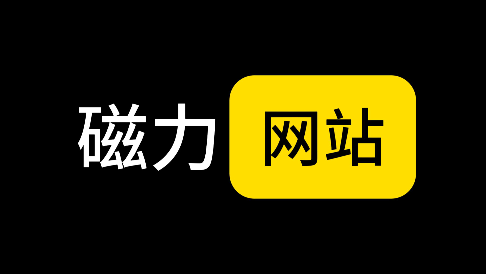 磁力宝搜刮
引擎网页版_链接搜刮
磁力宝