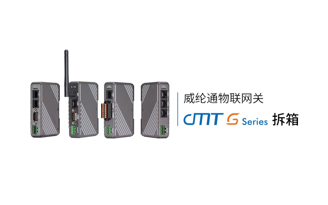 威纶通物联网关产品——cMT G系列开箱哔哩哔哩bilibili