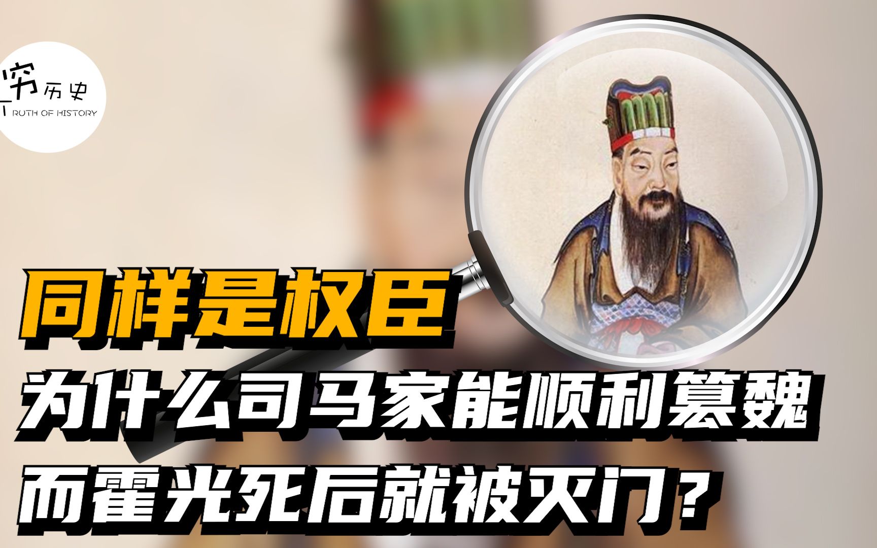 [图]同样是权臣，为什么司马家能顺利篡魏，而霍光死后就被灭门？