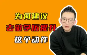 Download Video: 为何建议，去做学历提升这个动作