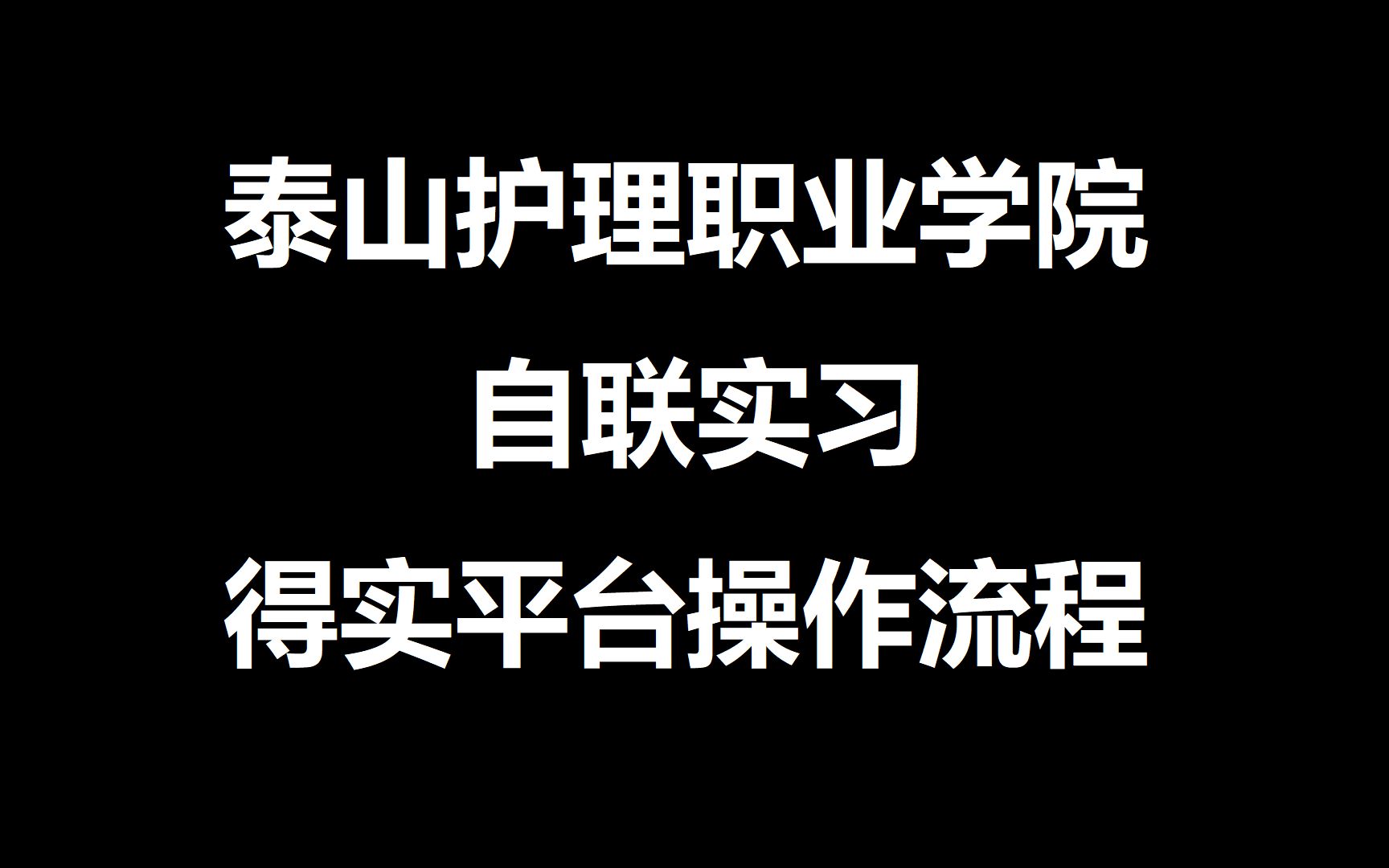 泰护自联实习得实平台操作流程哔哩哔哩bilibili