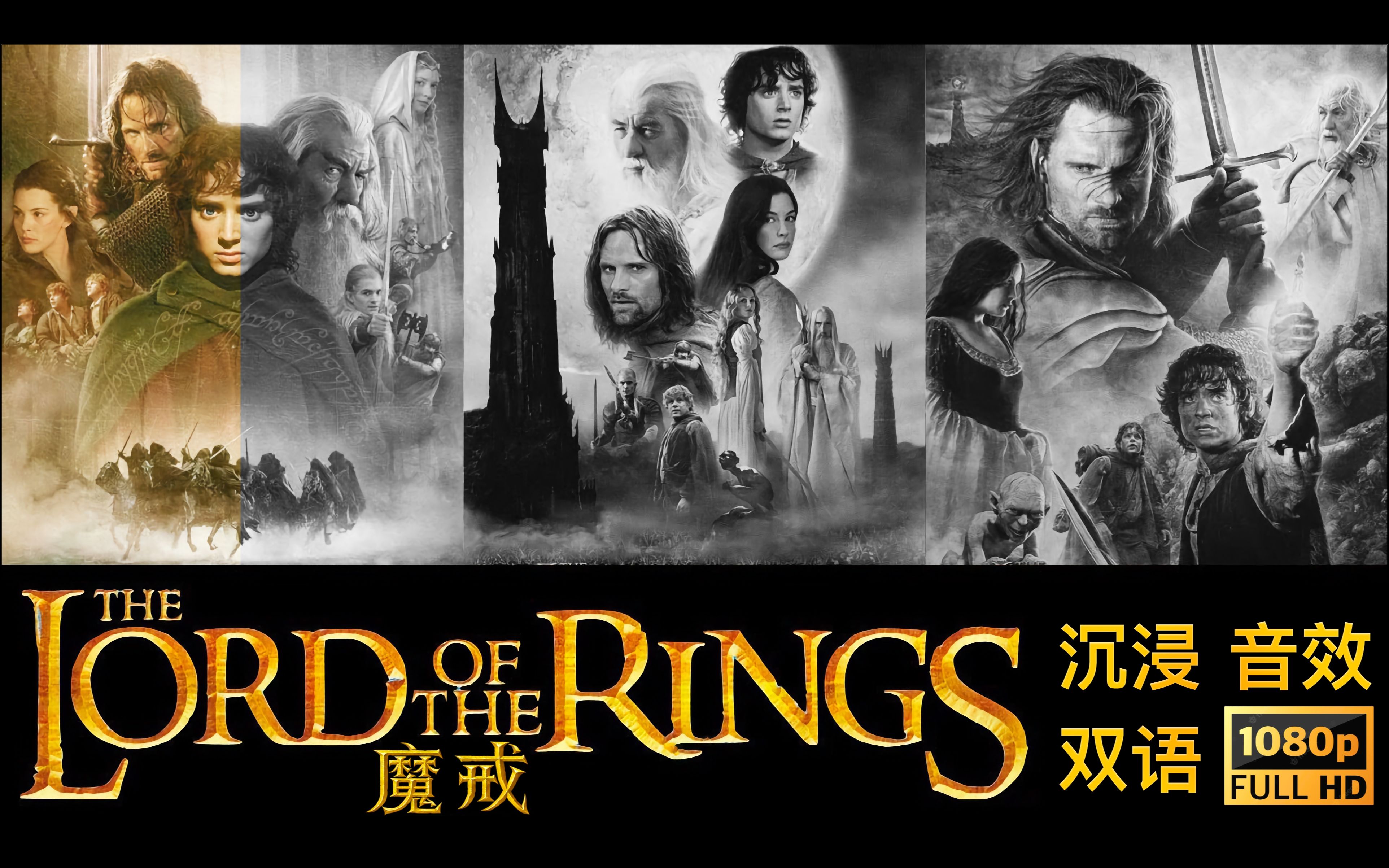 [图]🇬🇧《魔戒》The Lord of the Rings 之 护戒使者 上 令人耳目一新的有声书 (中英双语滚动字幕)【机翻】