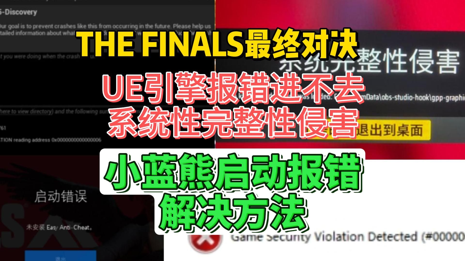 [图]解决：Easy Anti-Cheat启动报错、UE启动报错、系统完整性侵害【THE FINALS最终决战】