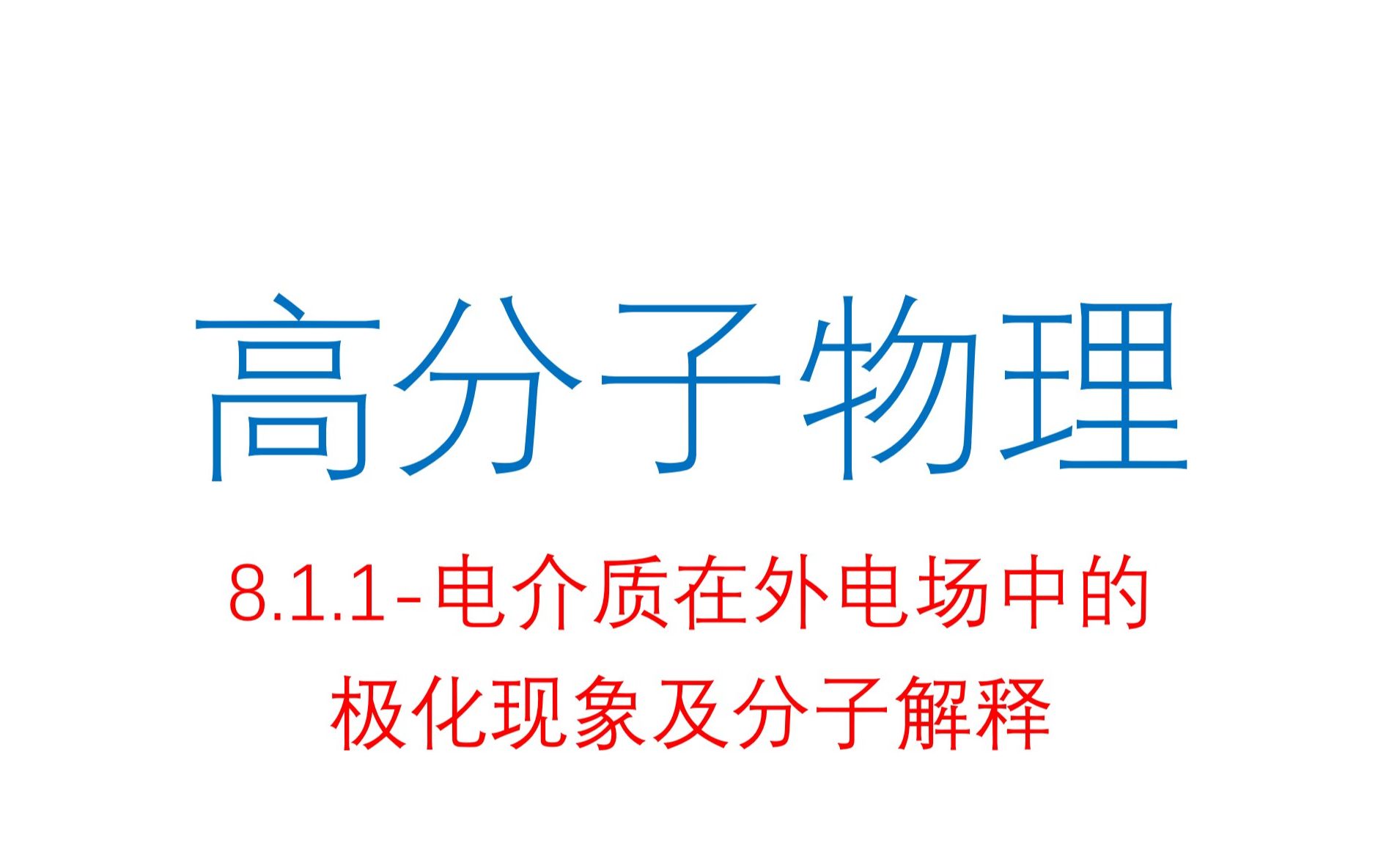 电介质在外电场中的极化现象哔哩哔哩bilibili