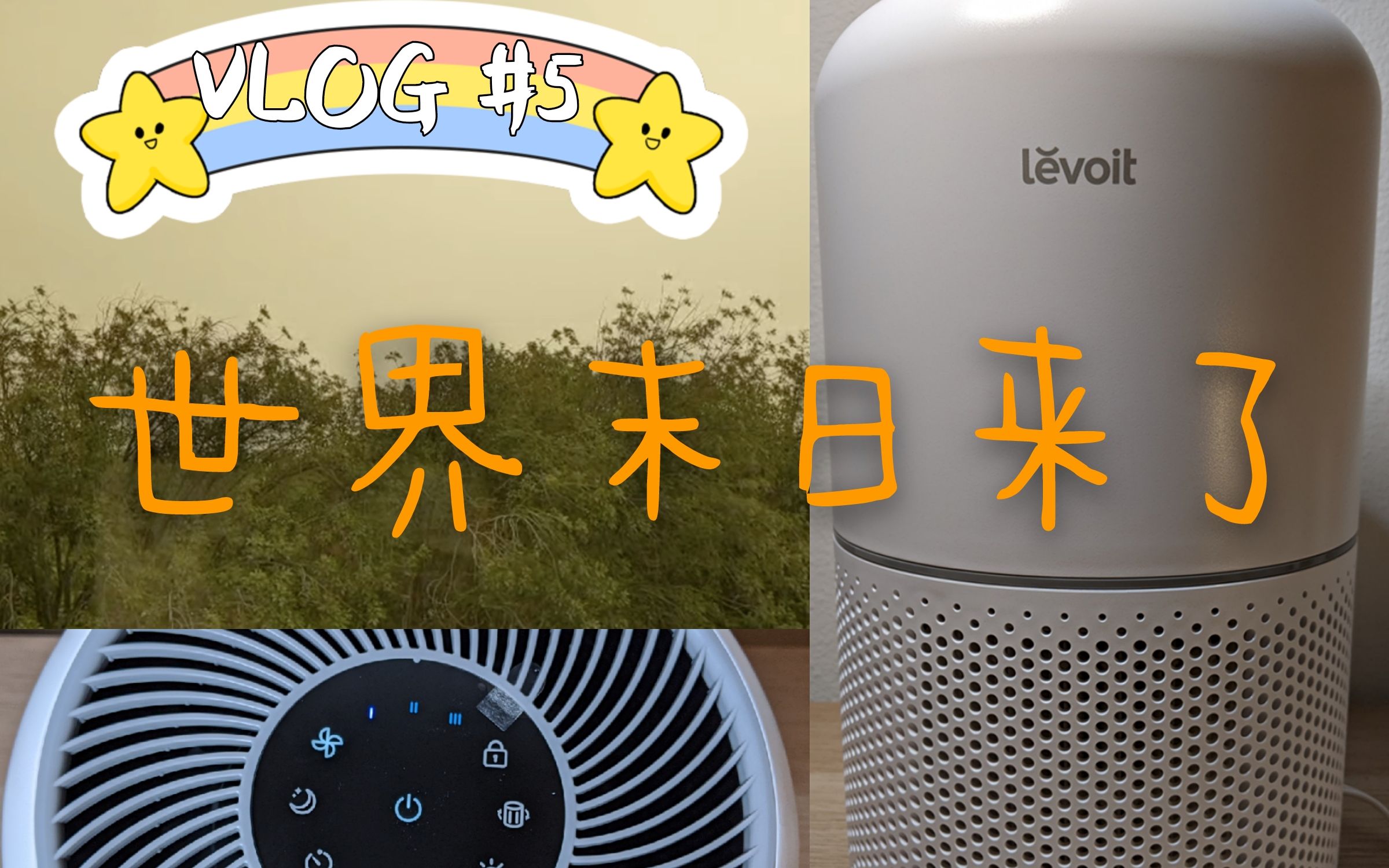 【VLOG #5】LEVOIT Air Purifier空气净化器使用心得 | 世界末日也许迟到 但不会缺席哔哩哔哩bilibili