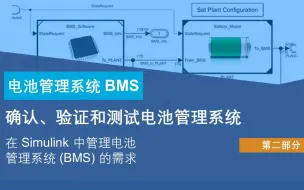 Descargar video: 【BMS】确认、验证和测试电池管理系统P2:在 Simulink 中管理电池管理系统 (BMS) 的需求