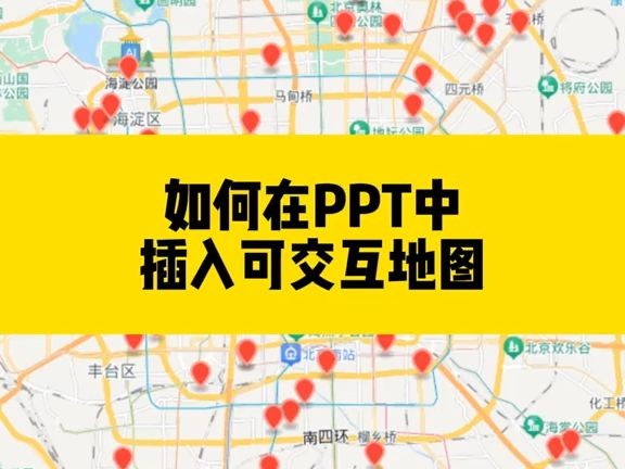 如何在PPT中插入可交互地图哔哩哔哩bilibili