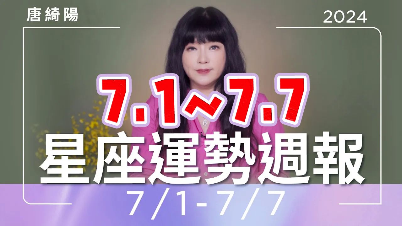 7月1日—7月7日|星座运势周报|唐绮阳哔哩哔哩bilibili