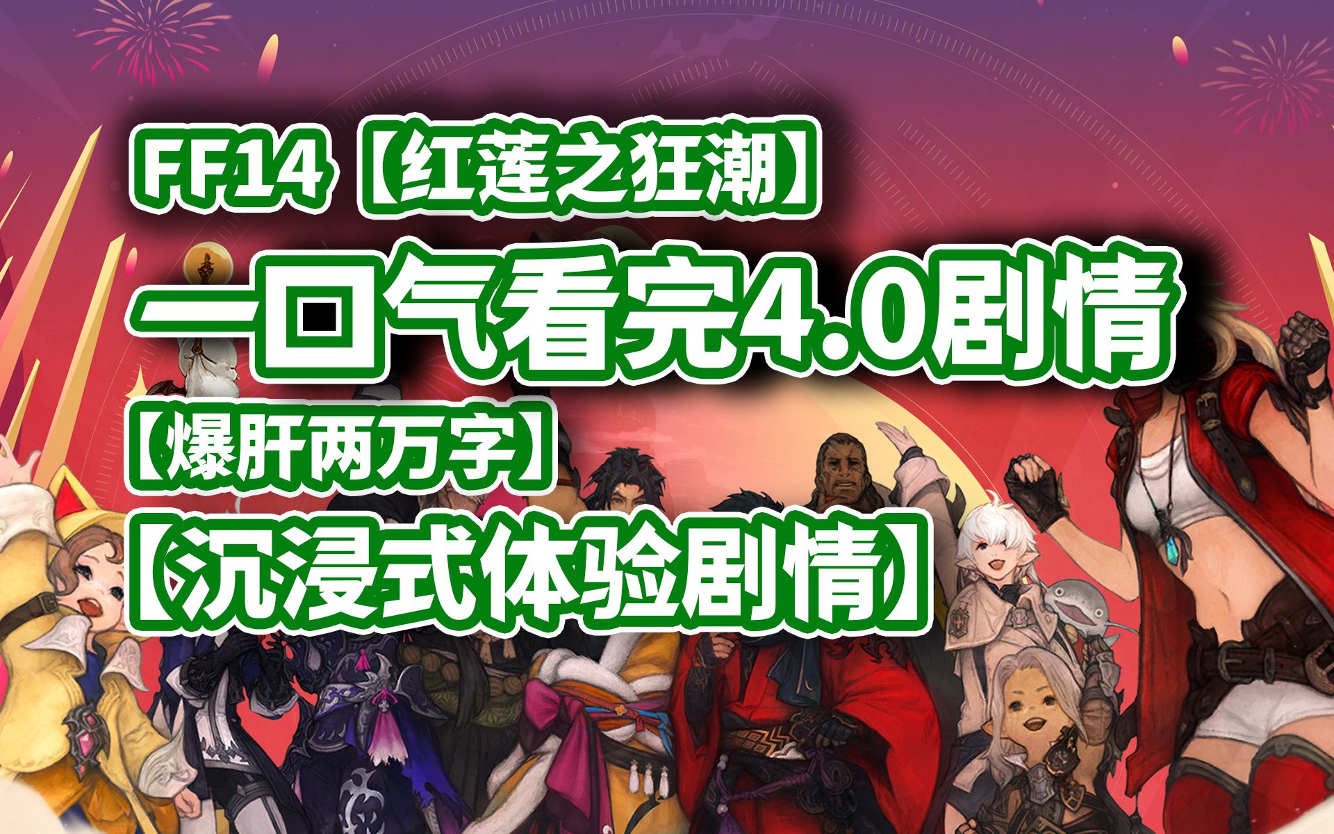 [图]【第四集】一口气看完ff14 4.0主线剧情|红莲之狂潮