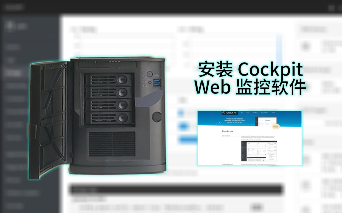 【软件篇】安装Cockpit Web页面哔哩哔哩bilibili