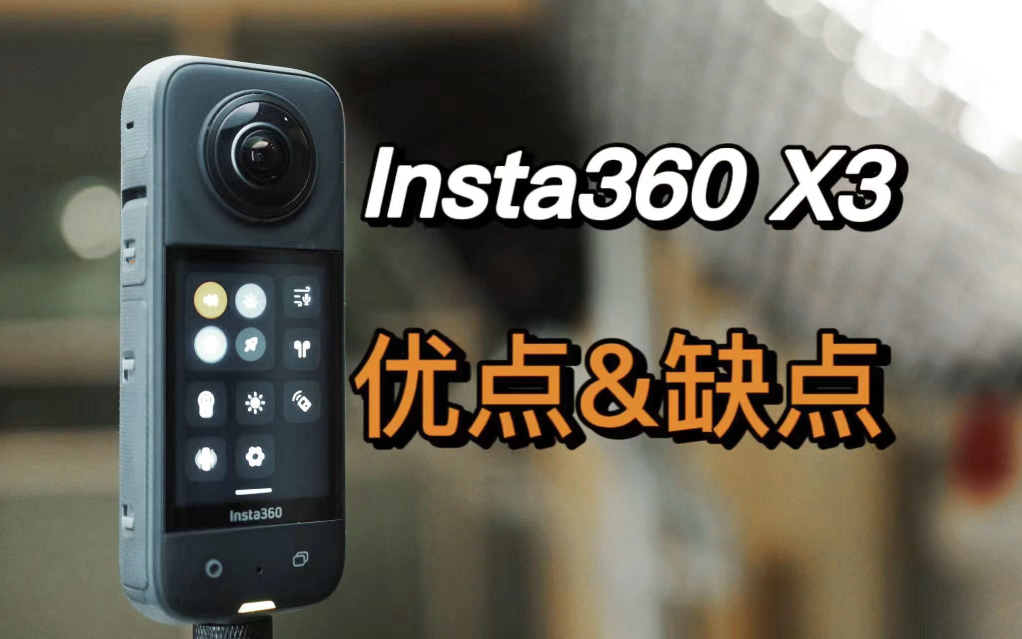 [图]更大屏幕的Insta360 X3值得你升级吗？使用体验&优缺点分享