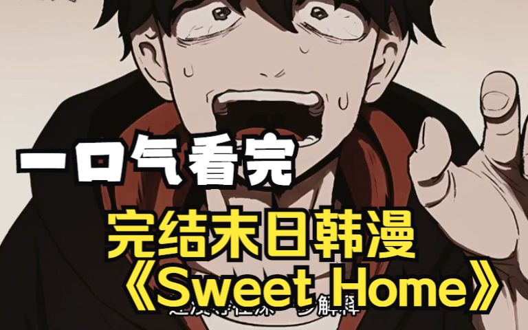 [图]一口气看到大结局完结末日韩漫《Sweet Home》末日来袭，丧尸突袭看男主如何拯救世人